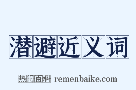 潜避近义词是什么意思的图片